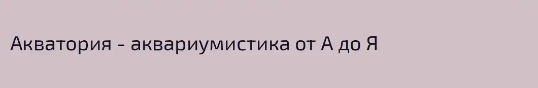 Акватория - аквариумистика от А до Я